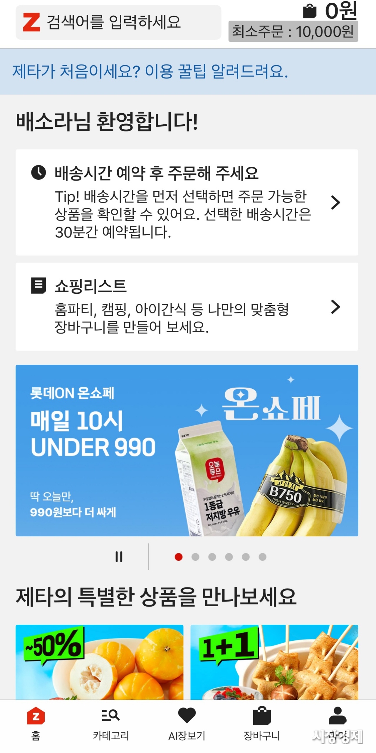  야심차게 리뉴얼했는데 ㅈ구려서 욕먹는중인 롯데마트 앱1