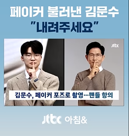  페이커 불러낸 김문수, 내려주세요