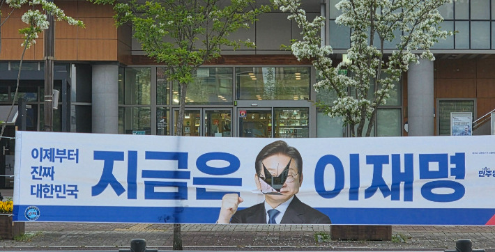  증평서 더불어민주당 이재명 대선후보 현수막 훼손…경찰 수사