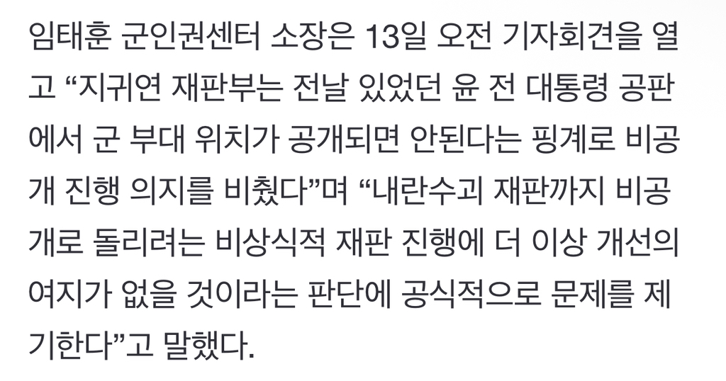 "尹 내란 재판 비공개 움직임" 군인권센터, 공개 원칙 준수해야 | 인스티즈
