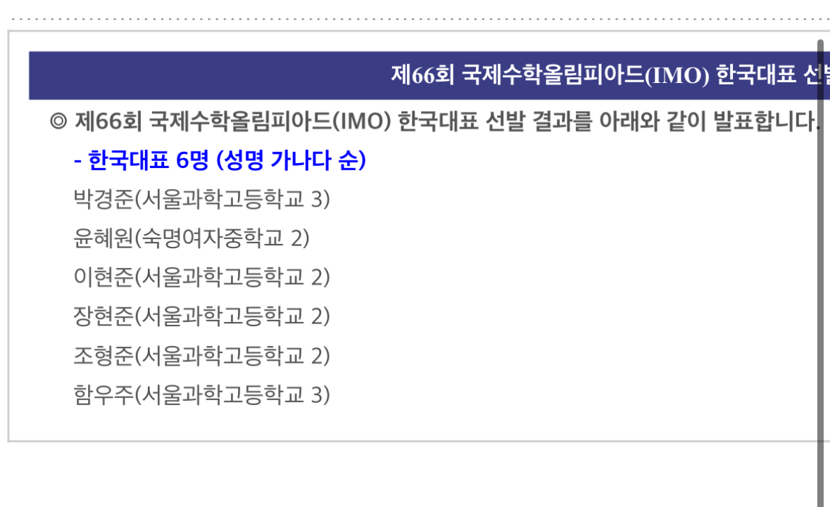  국제수학올림피아드 한국 국가대표 근황1