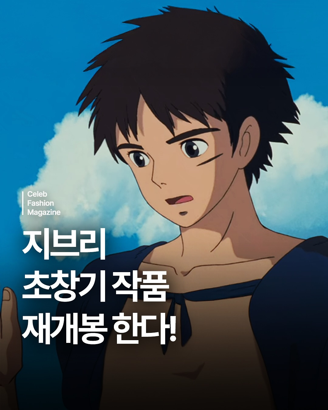  6월 재개봉 한다는 지브리 초창기 작품들3