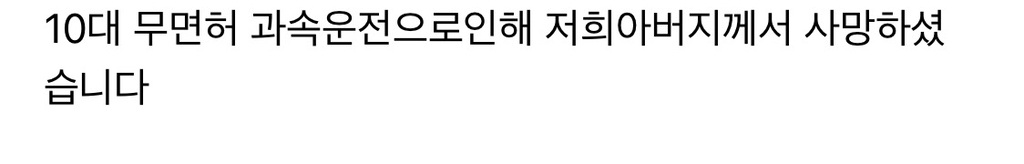 무면허 운전 사고로 돌아가신 피해 택시기사분 딸이 쓴 글 | 인스티즈