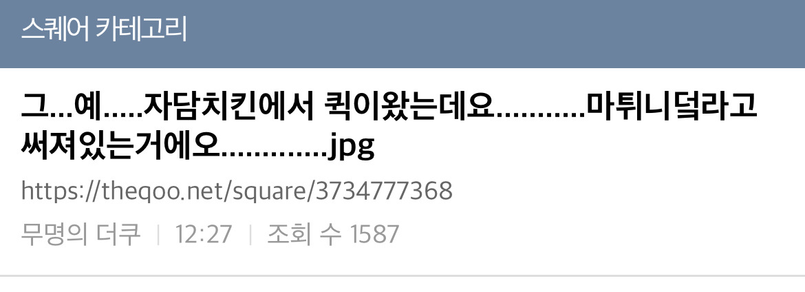 자담 마튀니 치킨 영업하다 성덕된 유저 | 인스티즈