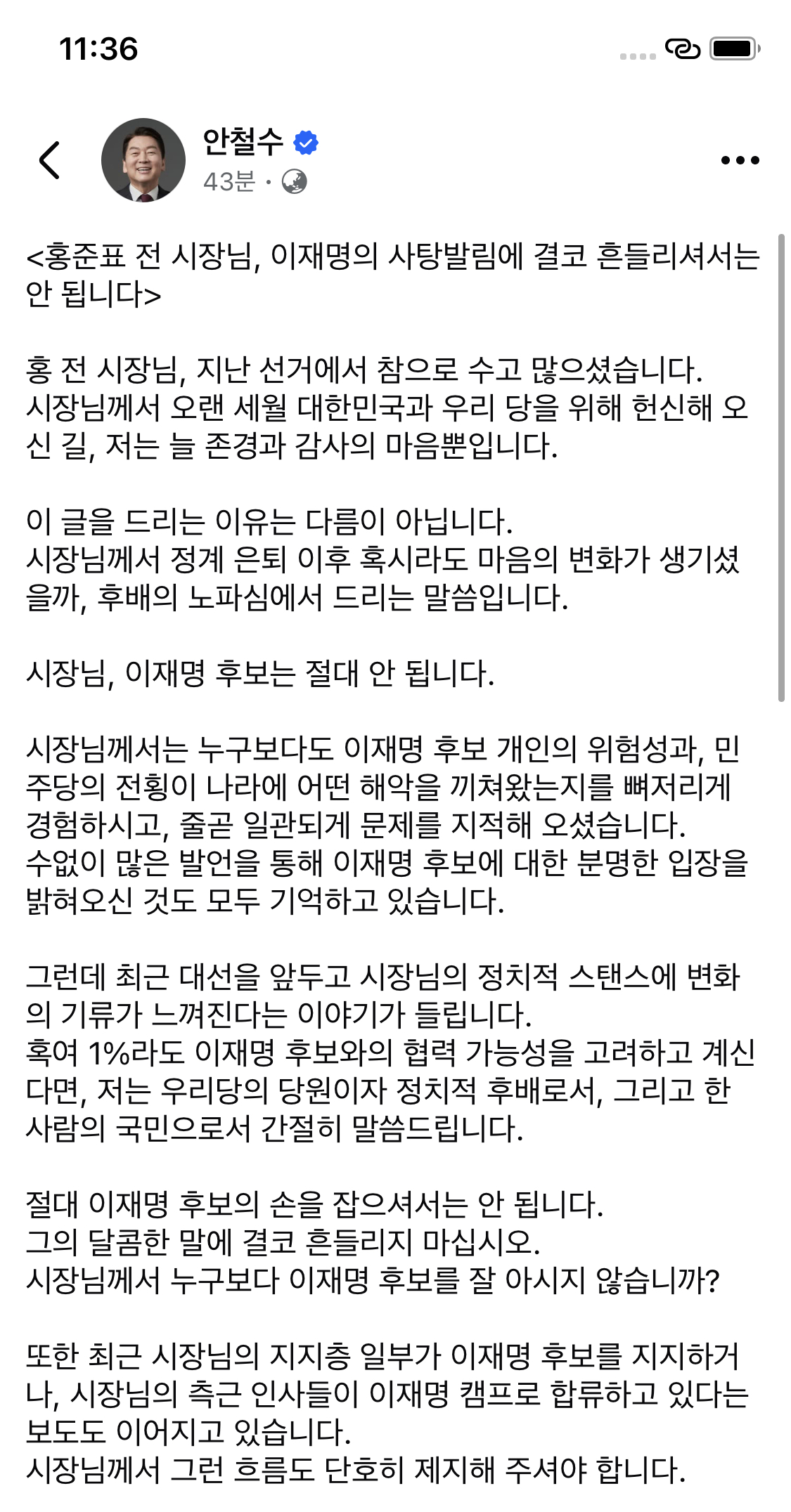  안철수 홍준표시장님 이재명에게 속지마세요”