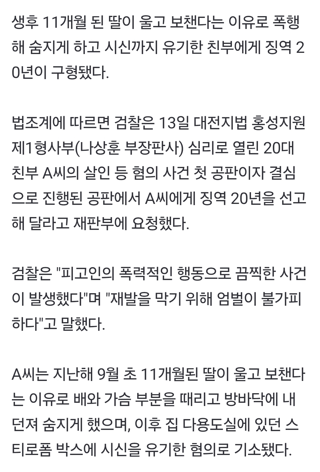 11개월 딸이 울고 보챈다며 때리고 방바닥에 내던져 숨지게 한 20대 친부 징역 20년 | 인스티즈