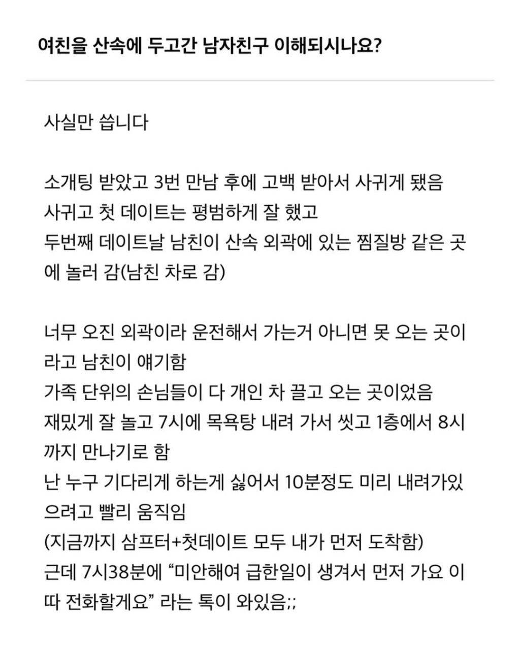  여친을 산속에 두고 간 남자친구 이해되시나요?