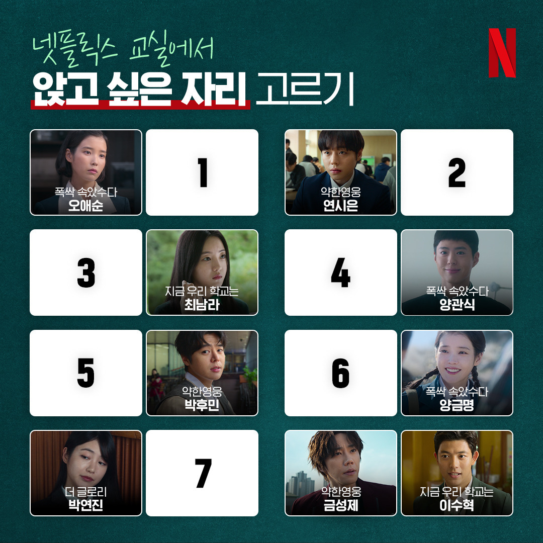 넷플릭스 교실에서 앉고 싶은 자리 고르기