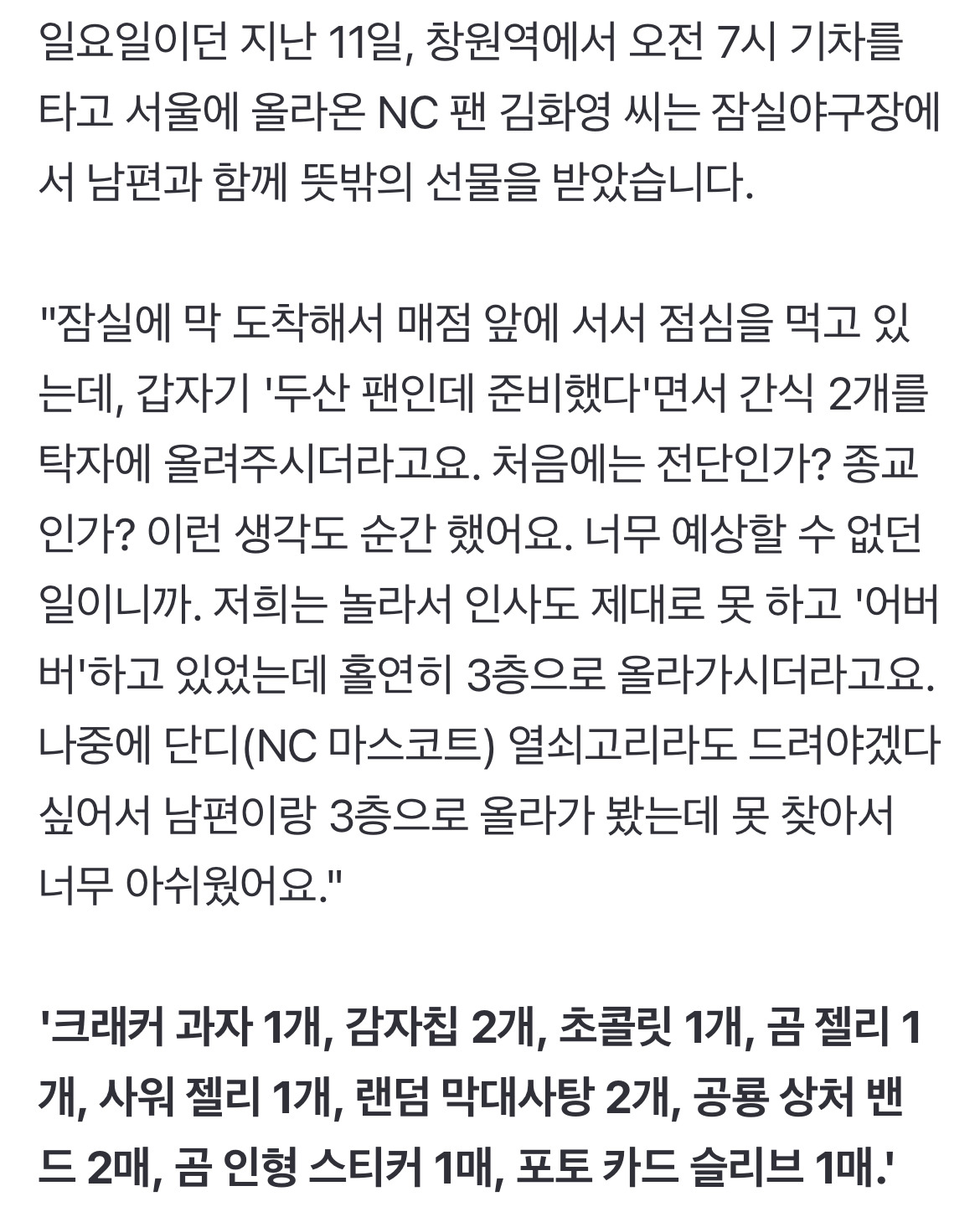 '떠돌이' NC 위해 '먹산'이 준비한 간식의 진심 | 인스티즈