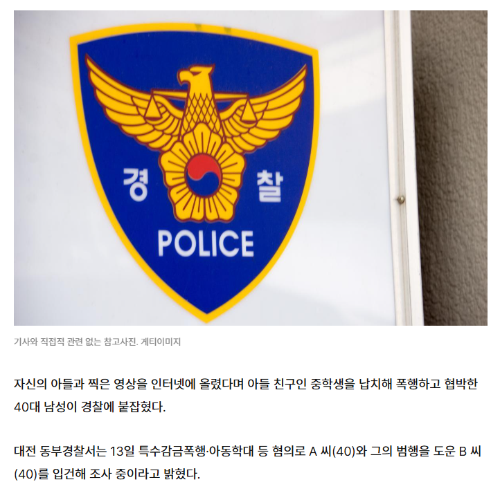  아들 영상 왜 올려”…중학생 아들 친구 납치·협박한 40대 긴급체포