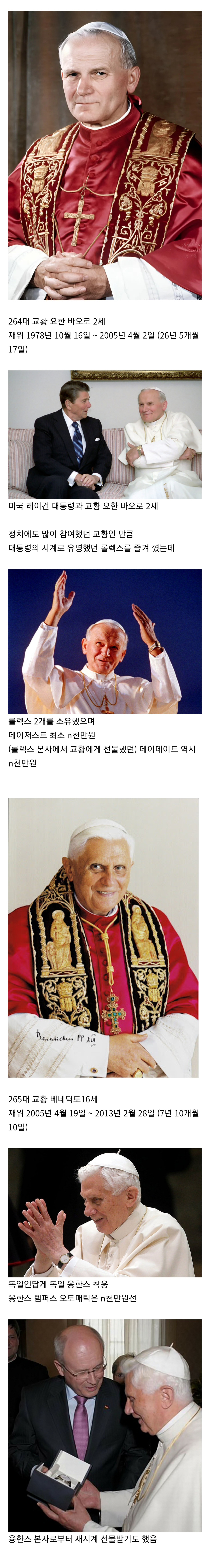  지난 50년간 교황님이 차던 손목시계들