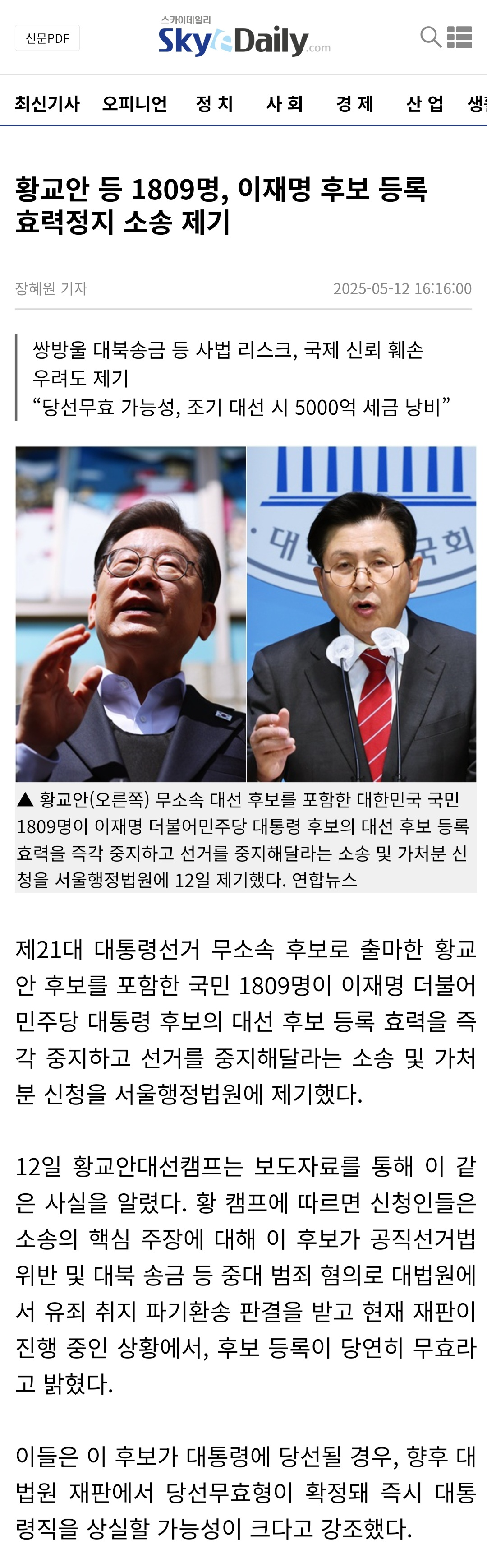 황교안 등 1809명, 이재명 후보 등록 효력정지 소송 제기 (스카이데일리) | 인스티즈
