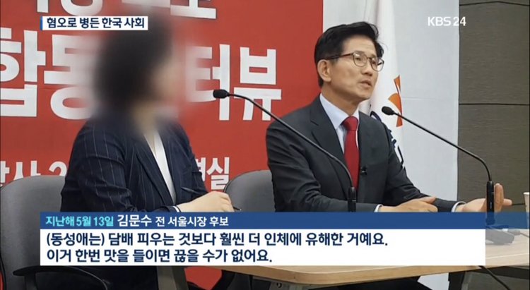  김문수: (동성애는) 담배 피우는 것보다 훨씬 더 인체에 유해한거에요. 이거 한번..