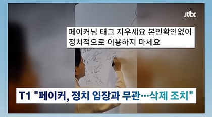 페이커 불러낸 김문수, "내려주세요" | 인스티즈