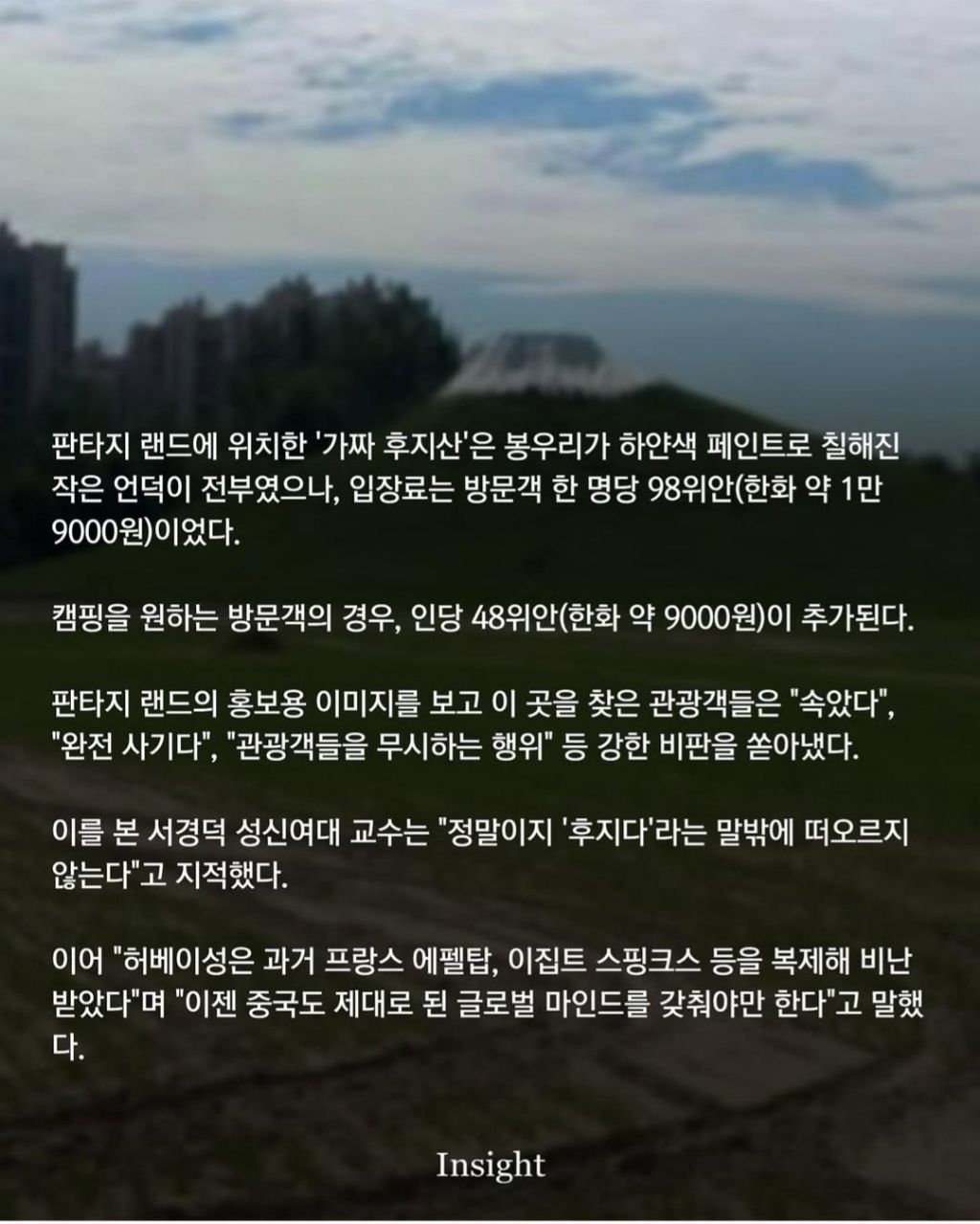 언덕에 페인트 칠해 '짝퉁 후지산' 만들고 관광객 받는 중국 | 인스티즈
