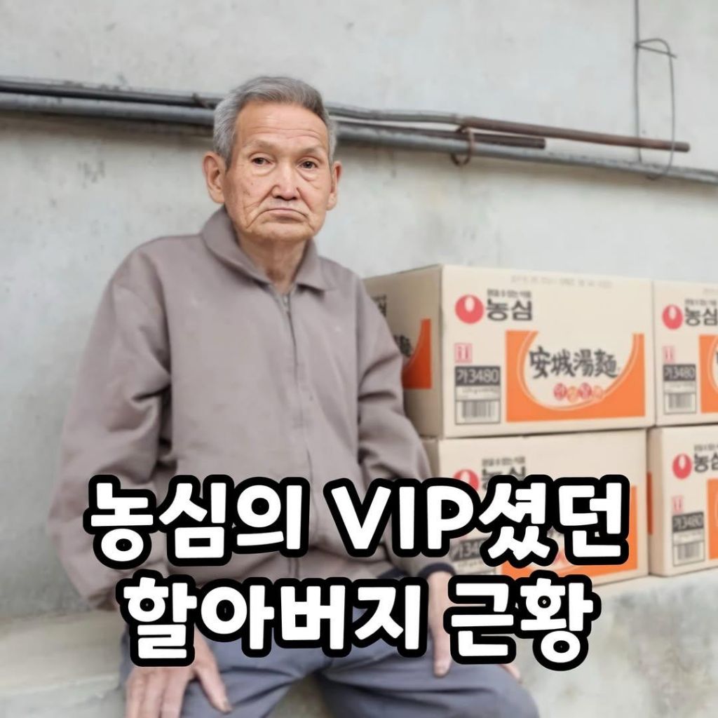  농심 vip셨던 할아버지