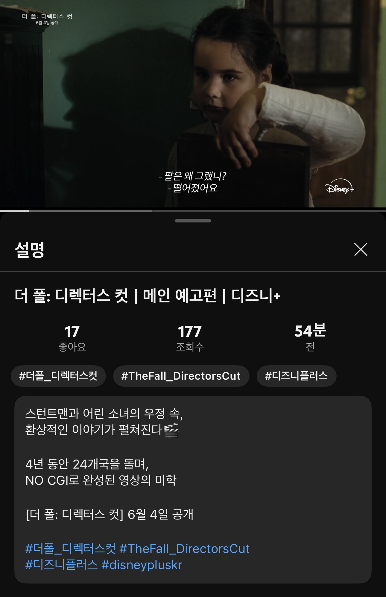 더 폴:디렉티스 컷 디즈니플러스 공개예정