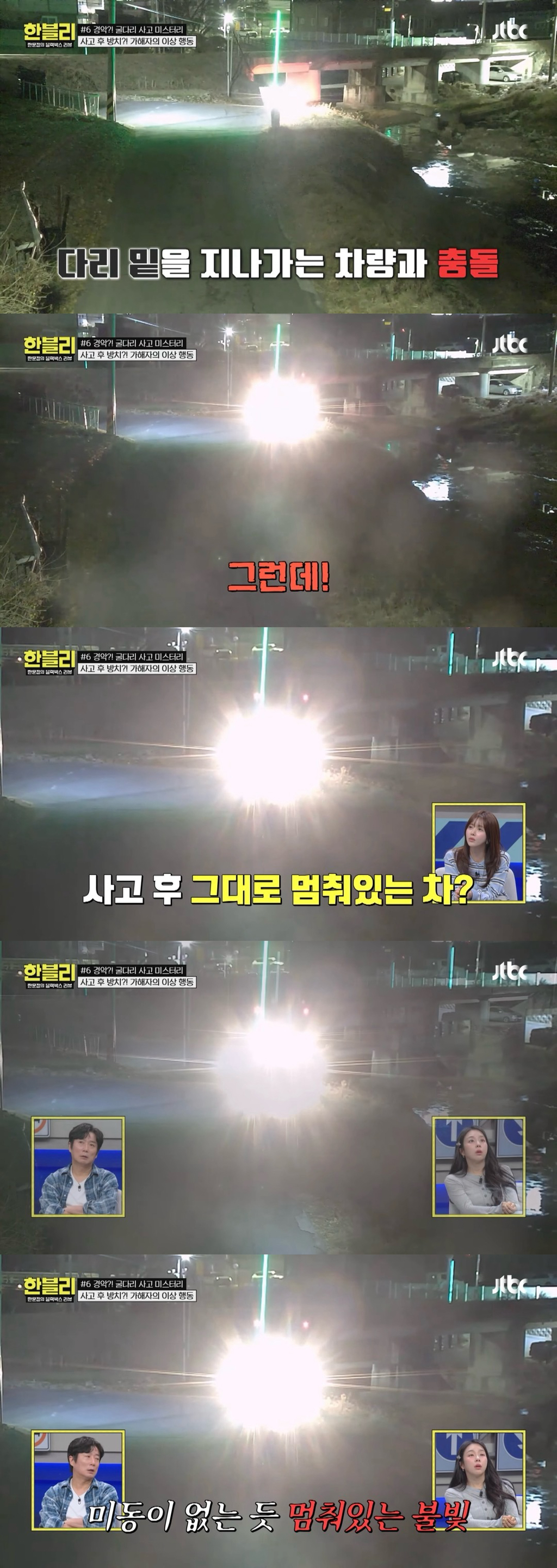 한블리에 나온 기괴하고 찝찝한 굴다리 사망사고..jpg | 인스티즈