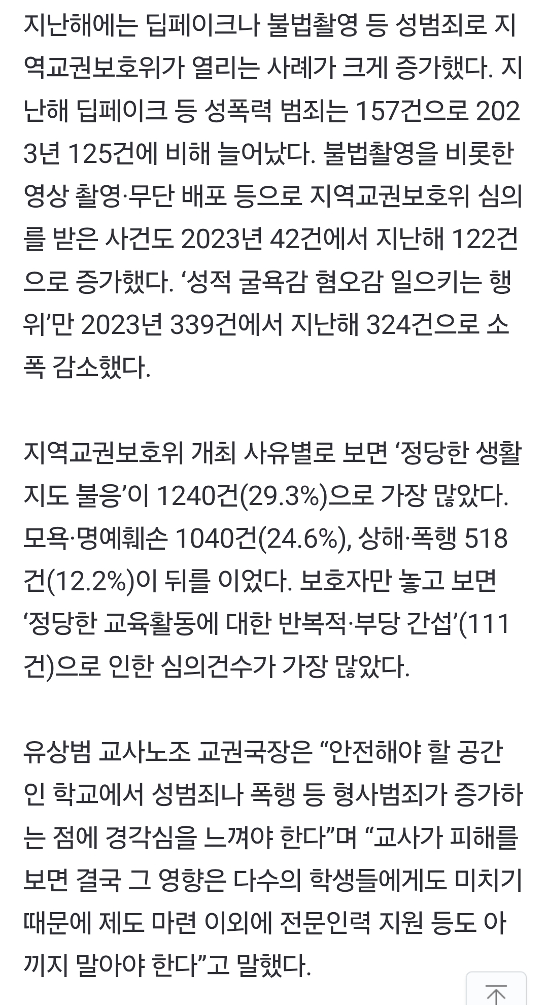 안전하지 못한 학교···교사 대상 딥페이크·불법촬영 등 성범죄 급증 | 인스티즈