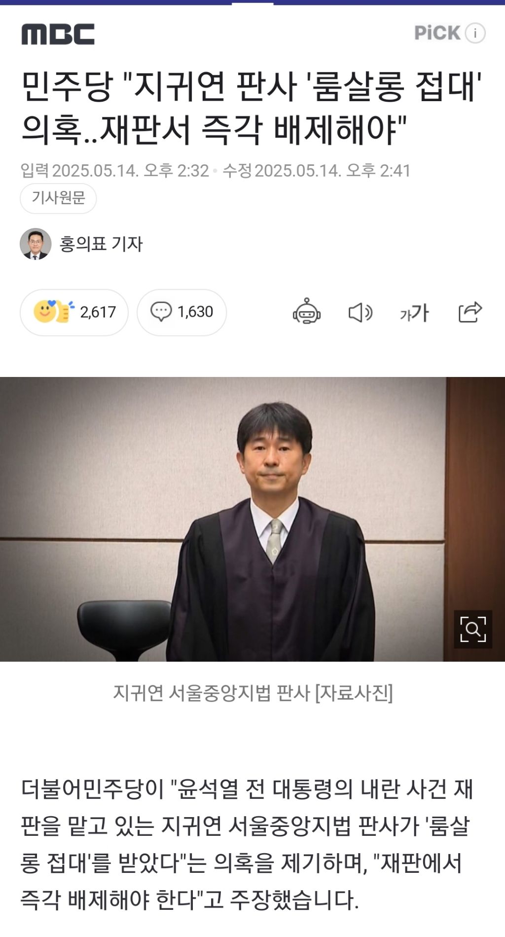  민주당 지귀연 판사 &apos;룸살롱 접대&apos; 의혹재판서 즉각 배제해야