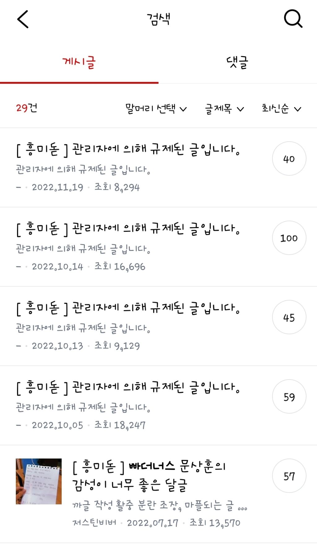 왜 쩌리에 '문상훈(빠더너스)'를 검색하면 관리자 규제 글이 나오는지 궁금한 달글 | 인스티즈