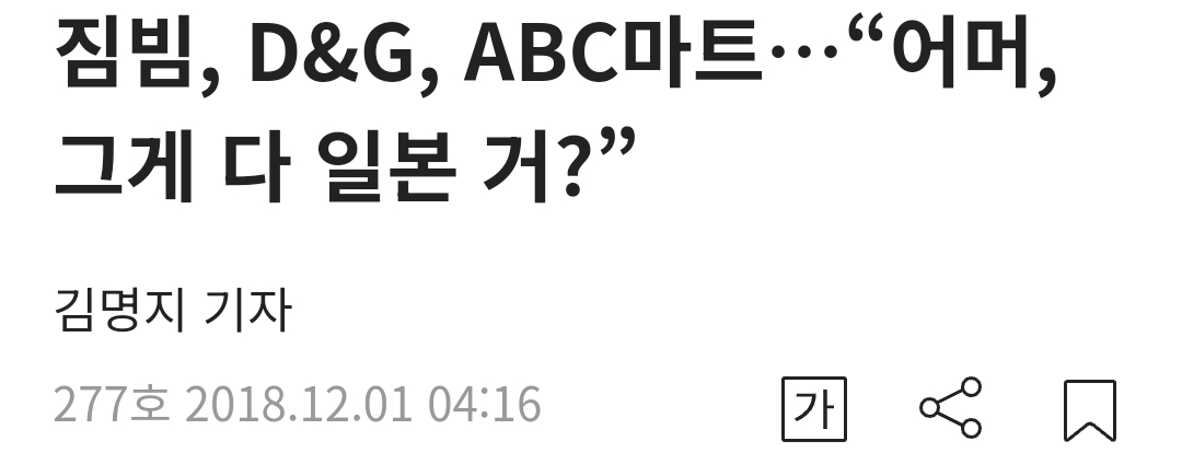  짐빔, D&amp;G, ABC마트…어머, 그게 다 일본 거?”