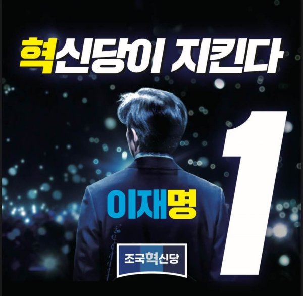  조국혁신당 근황