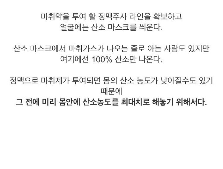 전신마취하는 과정 | 인스티즈