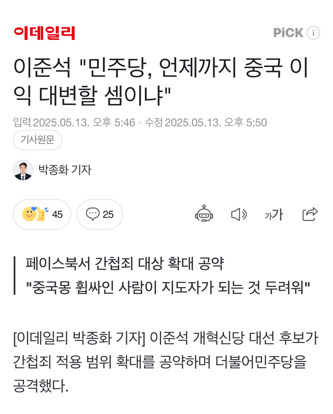  이준석 민주당, 언제까지 중국 이익 대변할 셈이냐
