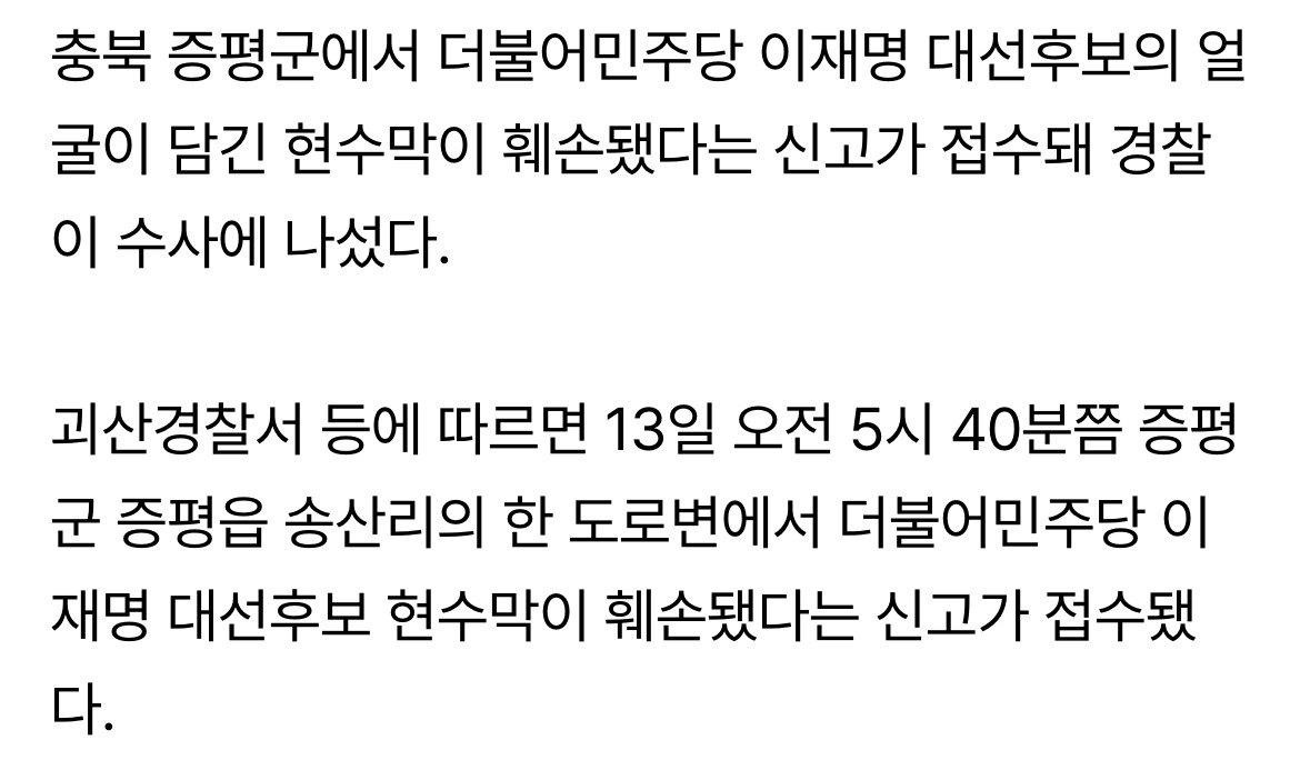 증평서 더불어민주당 이재명 대선후보 현수막 훼손…경찰 수사 | 인스티즈