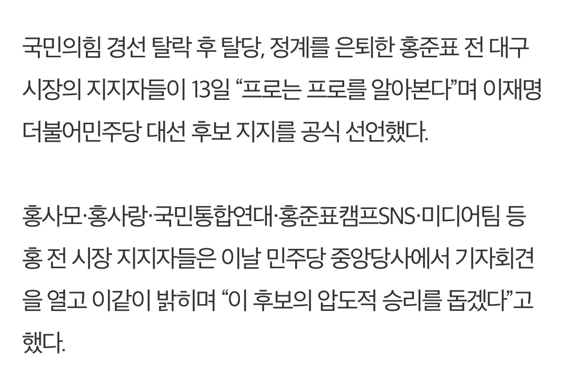 홍준표 지지자들, 이재명 지지선언…"프로는 프로를 알아본다” | 인스티즈