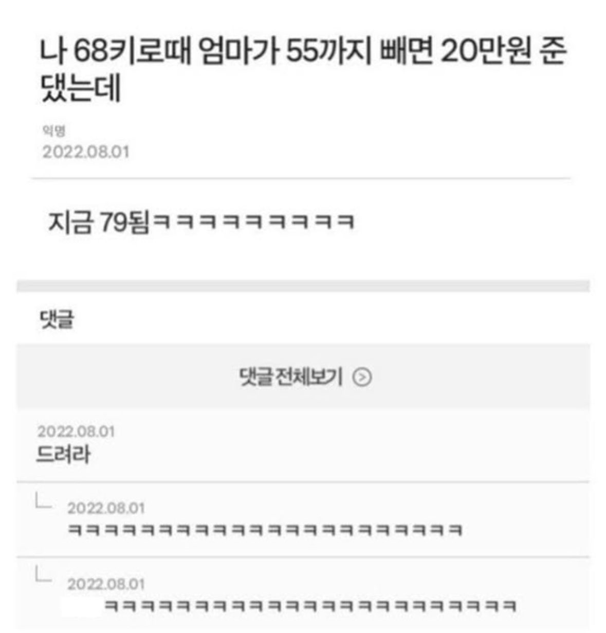 나 68키로때 엄마가 55까지 빼면 20만원 준 댔는데