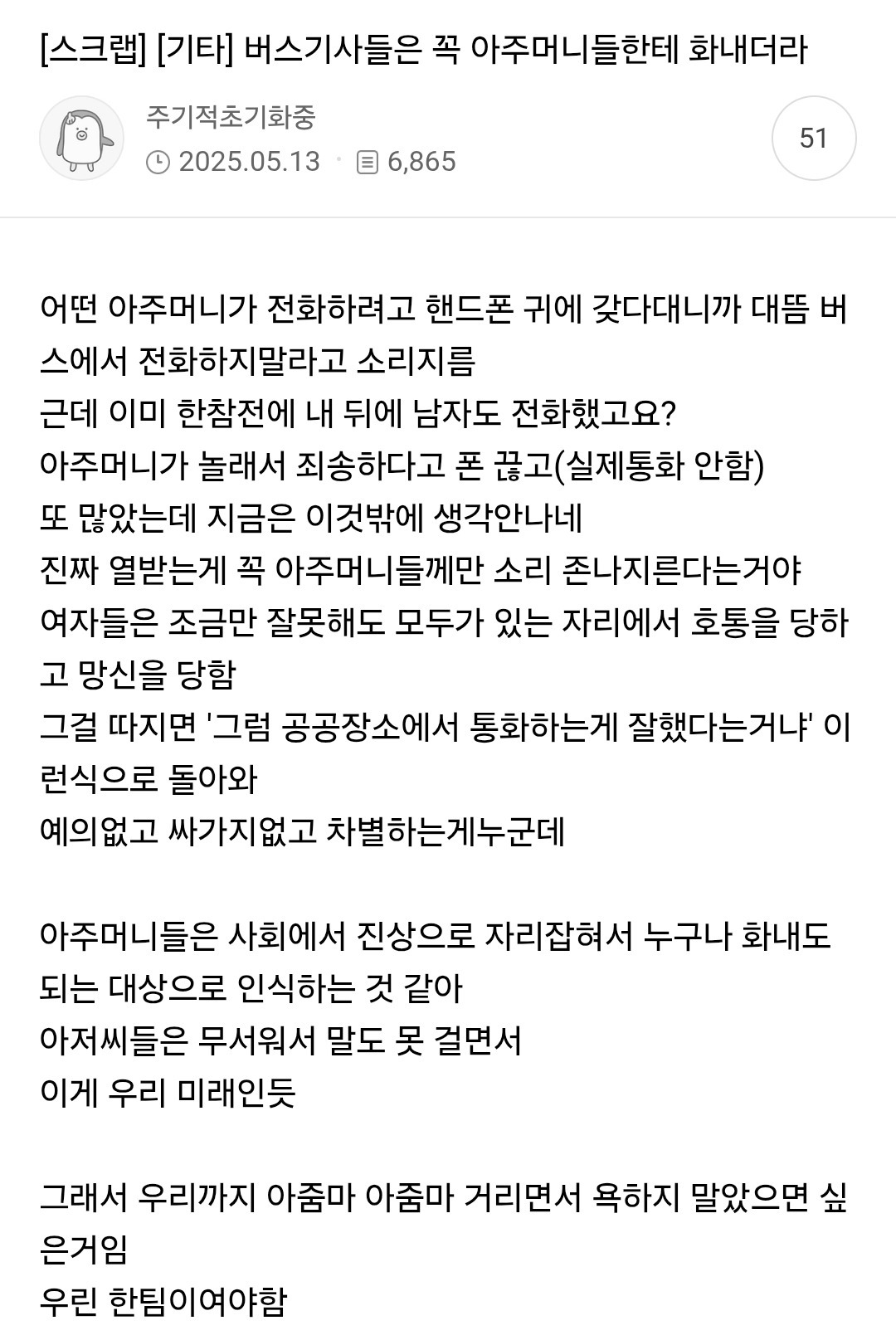  버스기사들은 꼭 아주머니들한테 화내더라