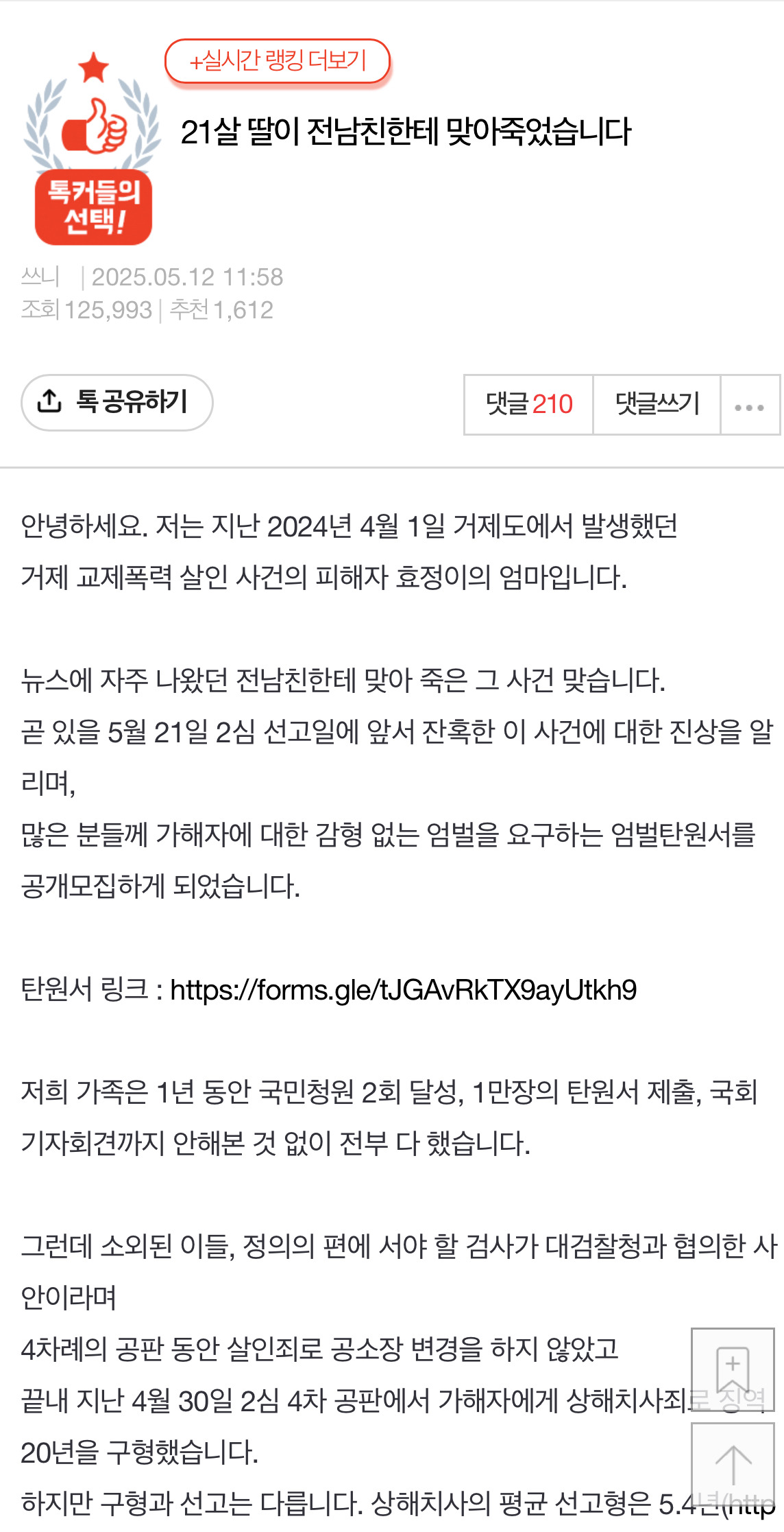  21살 딸이 전 남친한테 맞아 죽었습니다 (+탄원서 링크 추가)