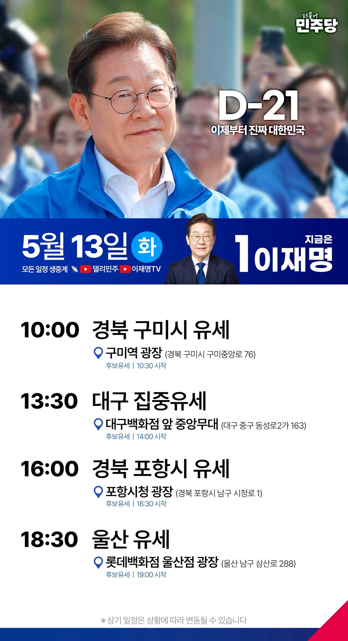  오늘 13일 (화) 이재명 유세 일정 (구미, 대구, 포항, 울산)