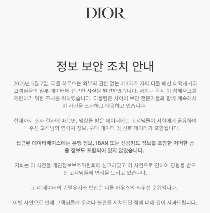  명품 디올, 해킹에 고객정보 털렸다…금융 정보는 미포함