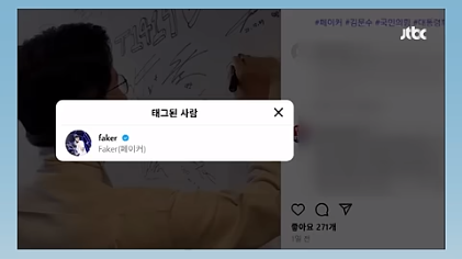 페이커 불러낸 김문수, "내려주세요" | 인스티즈