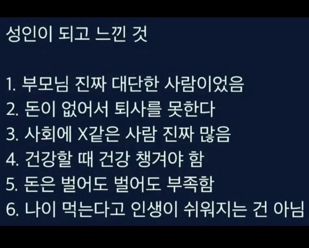  성인이 되고 나서야 깨닫는 것들