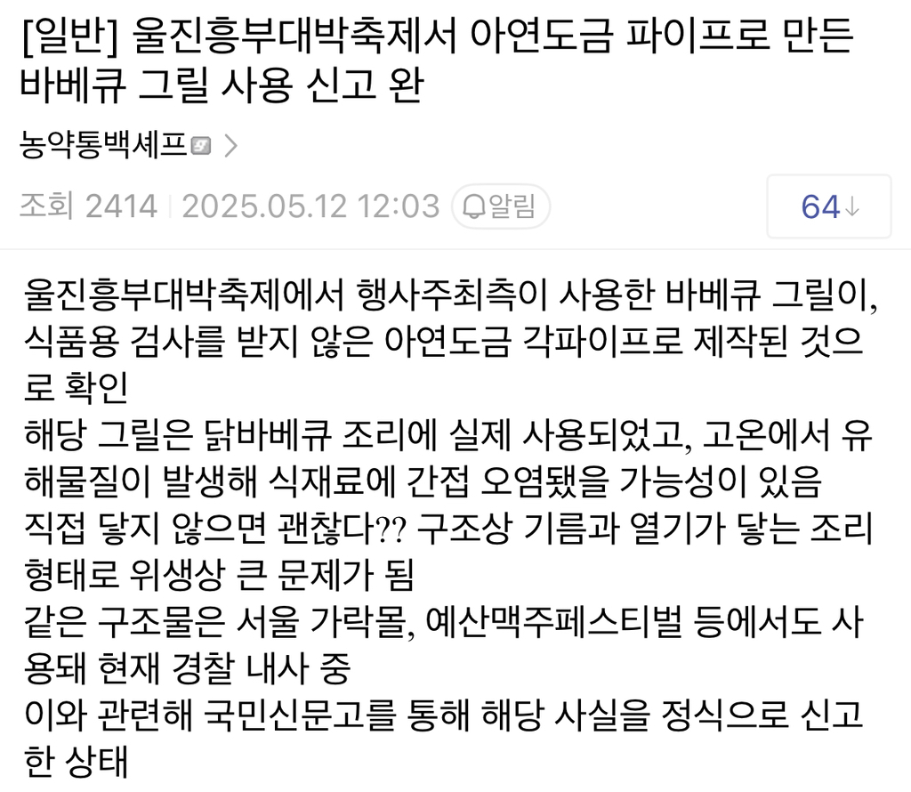  울진흥부대박축제서 아연도금 파이프로 제작한 바베큐 그릴 사용 의혹.jpg