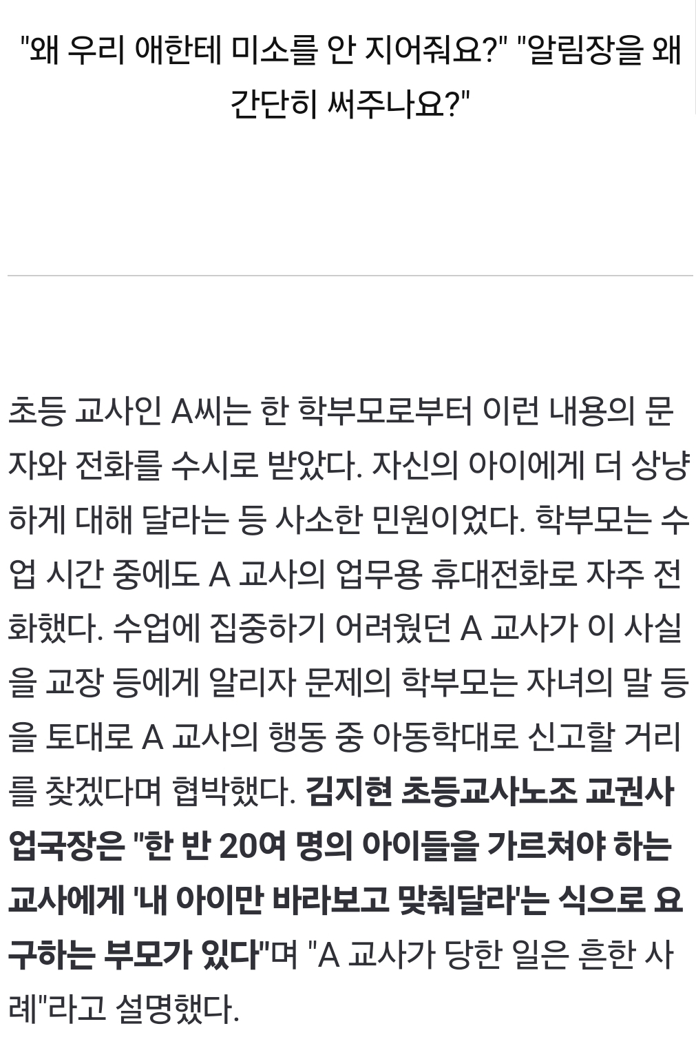 "왜 우리 애한테 안 웃어줘요?" 교사에 '전화 폭탄'···초등 교권 침해 늘었다 | 인스티즈