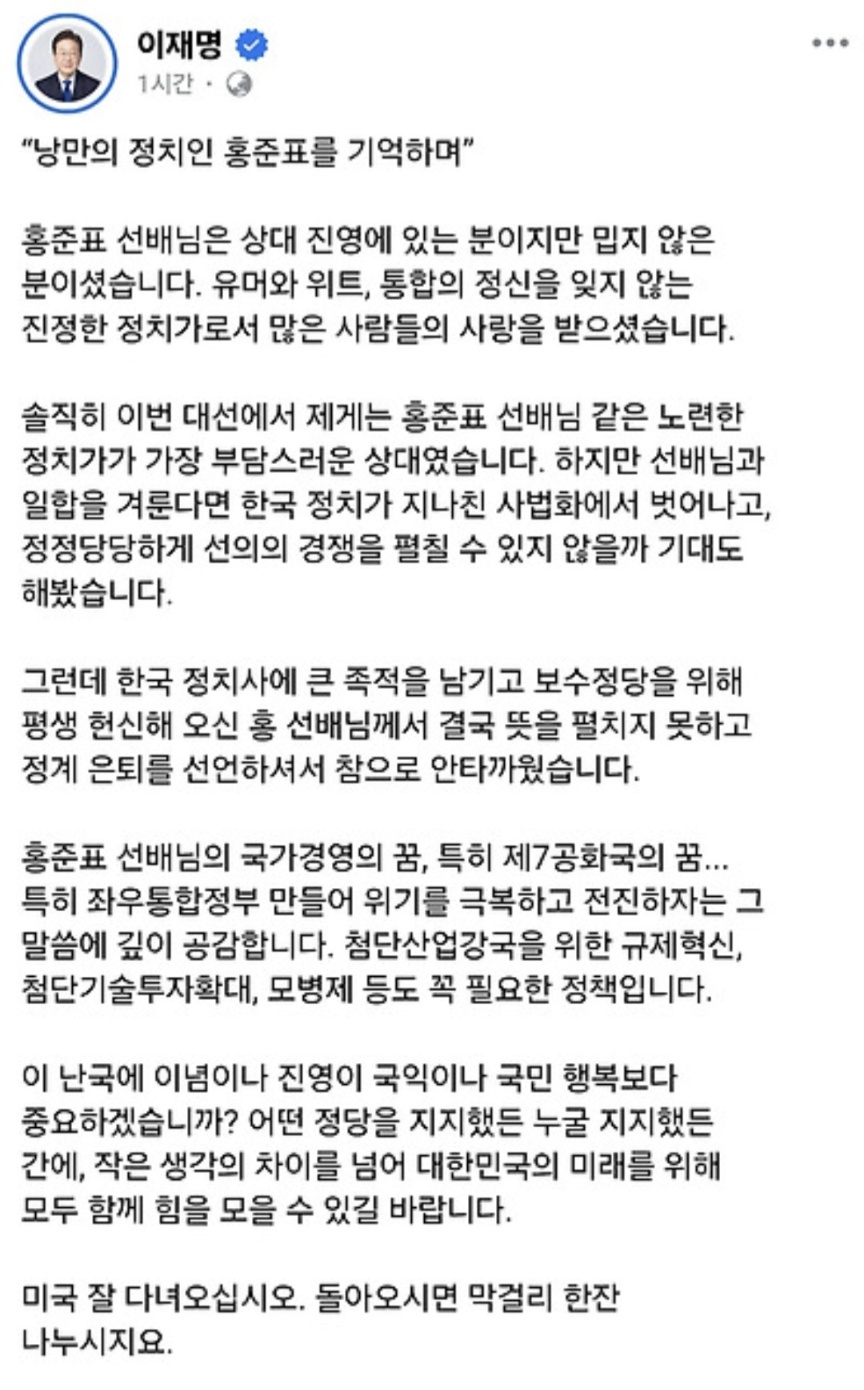  이재명 낭만 정치인 홍준표를 기억하며