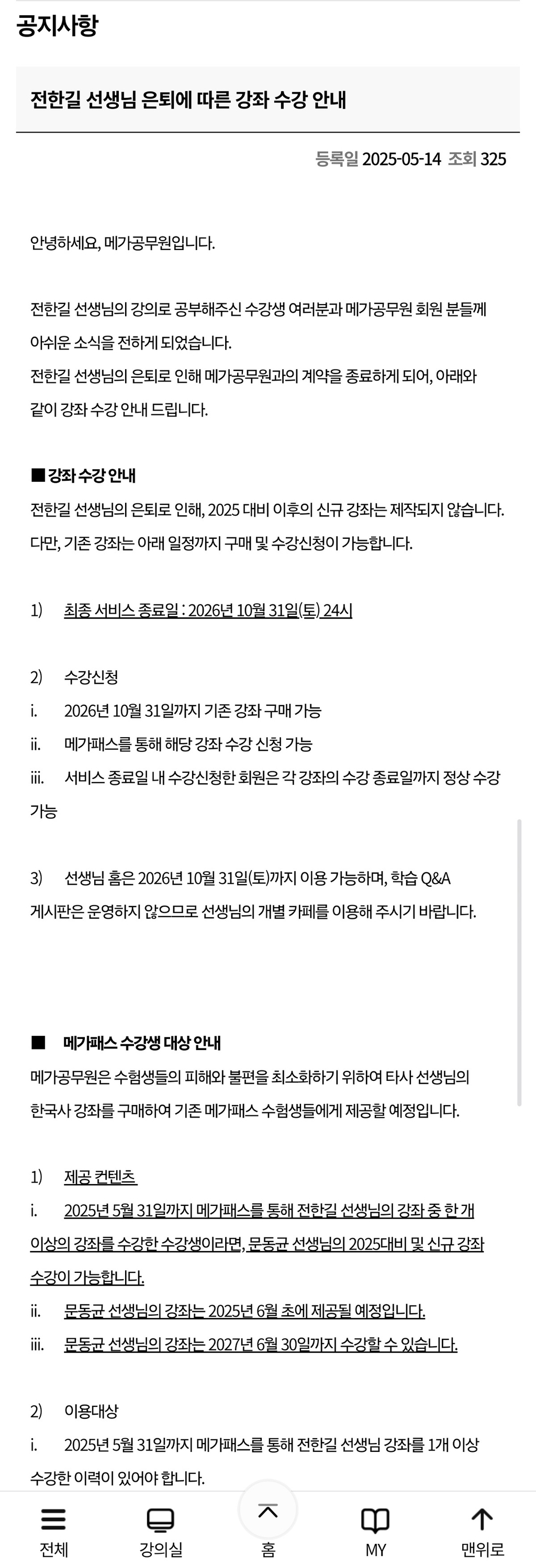  전한길 한국사 강의 은퇴 공지.jpg