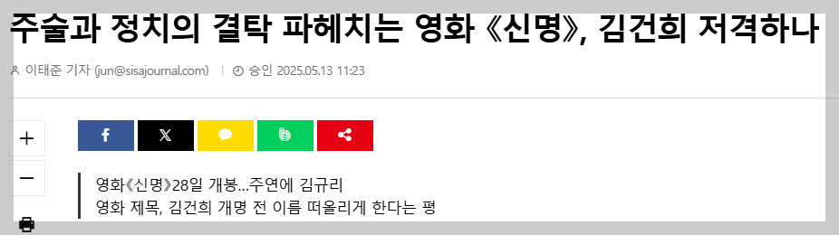  주술과 정치의 결탁 파헤치는 영화 《신명》, 김건희 저격하나