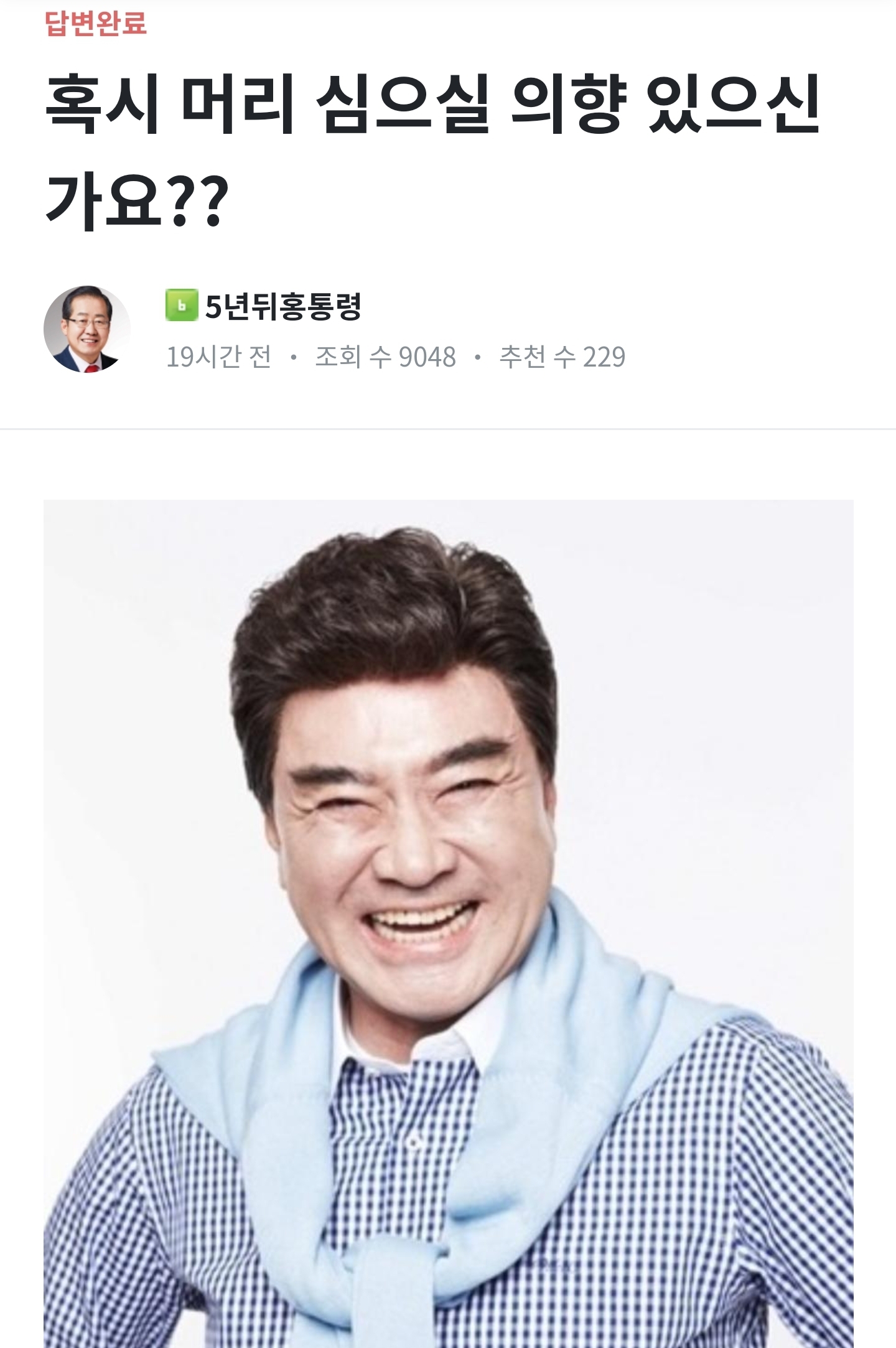 에스크 답변 중인 홍준표.jpg | 인스티즈