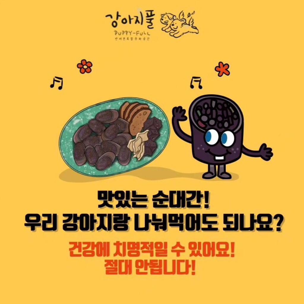  우리집 강쥐 순대간 먹고 죽을수도 있다고?