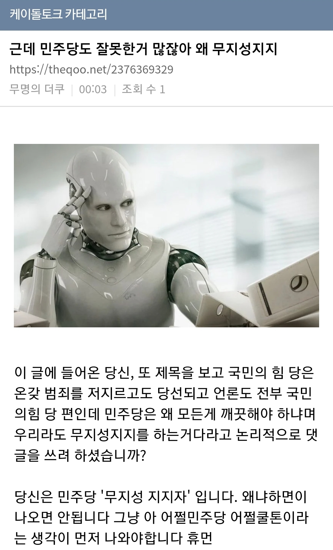 근데 민주당도 잘못한 거 많잖아 왜 무지성지지 | 인스티즈