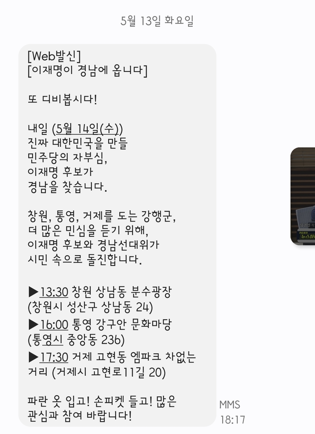  내일 경남권 유세일정(창원, 통영, 거제)