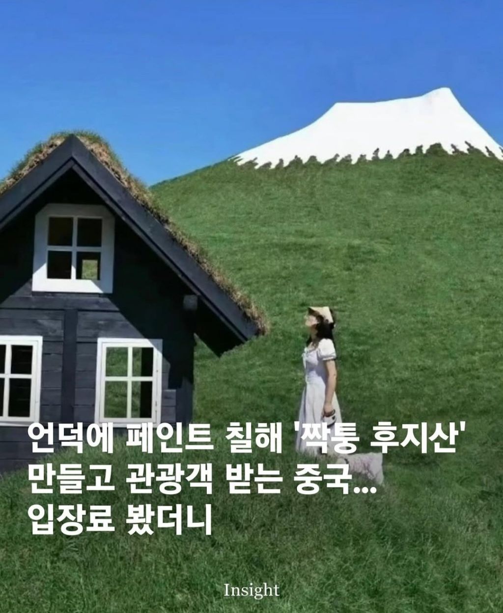  언덕에 페인트 칠해 &apos;짝퉁 후지산&apos; 만들고 관광객 받는 중국