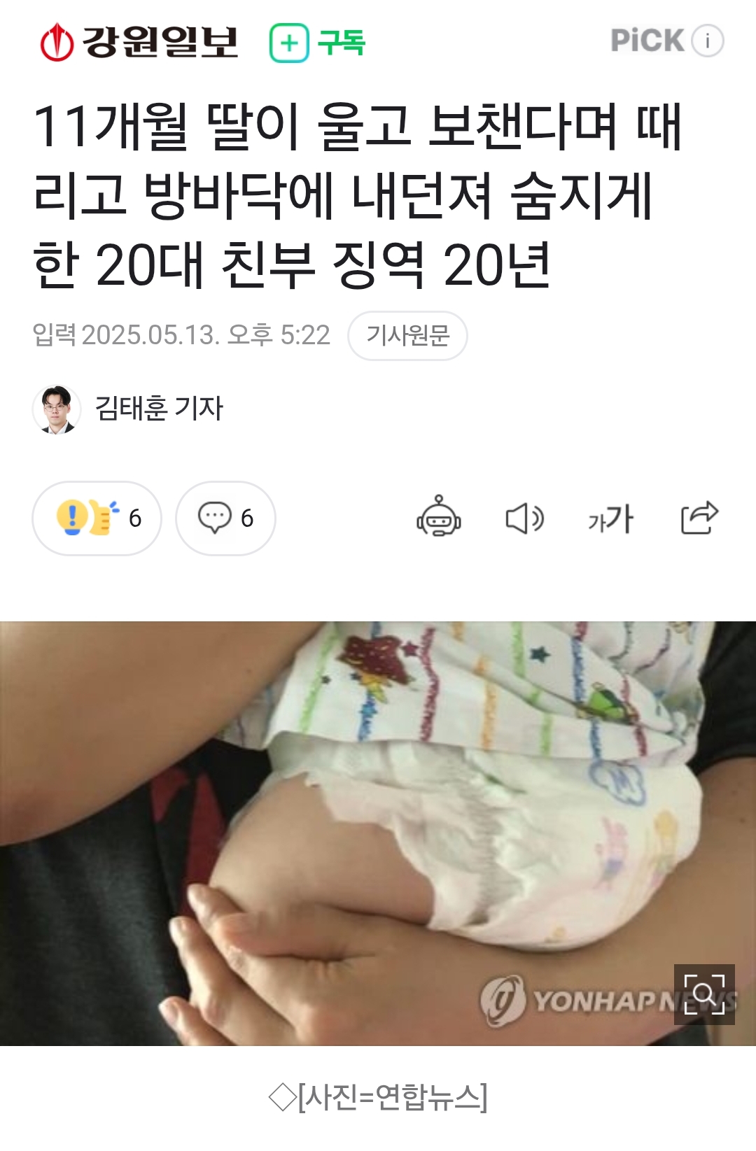 11개월 딸이 울고 보챈다며 때리고 방바닥에 내던져 숨지게 한 20대 친부 징역 20년 | 인스티즈