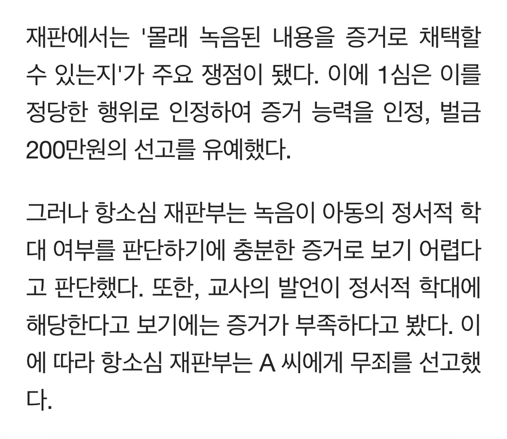  주호민 아들 아동학대 혐의 특수교사가 항소심에서 무죄 받은 이유